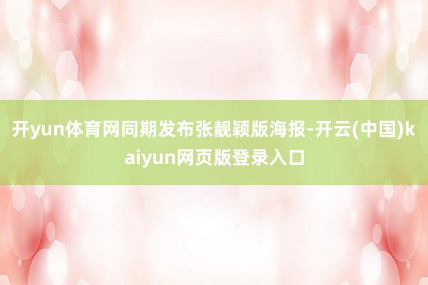开yun体育网同期发布张靓颖版海报-开云(中国)kaiyun网页版登录入口