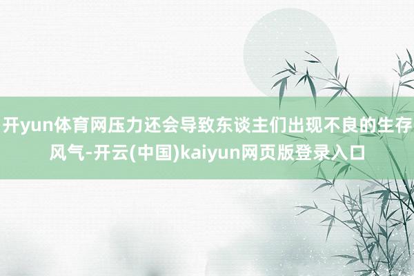 开yun体育网压力还会导致东谈主们出现不良的生存风气-开云(中国)kaiyun网页版登录入口