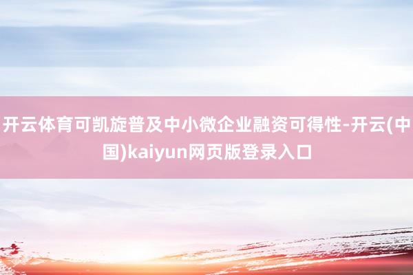 开云体育可凯旋普及中小微企业融资可得性-开云(中国)kaiyun网页版登录入口