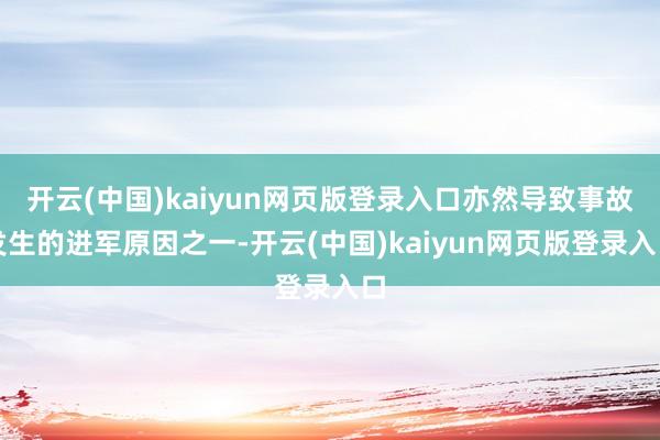 开云(中国)kaiyun网页版登录入口亦然导致事故发生的进军原因之一-开云(中国)kaiyun网页版登录入口