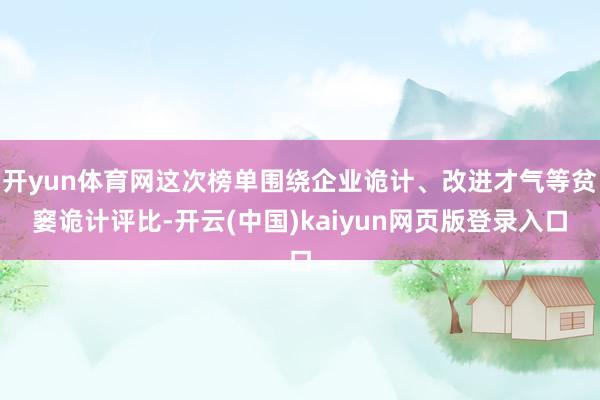 开yun体育网这次榜单围绕企业诡计、改进才气等贫窭诡计评比-开云(中国)kaiyun网页版登录入口