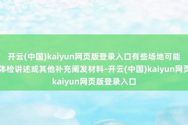 开云(中国)kaiyun网页版登录入口有些场地可能还要求提供体检讲述或其他补充阐发材料-开云(中国)kaiyun网页版登录入口