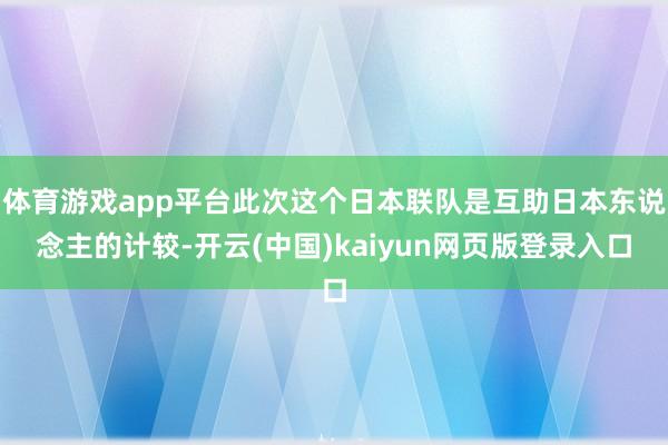 体育游戏app平台此次这个日本联队是互助日本东说念主的计较-开云(中国)kaiyun网页版登录入口