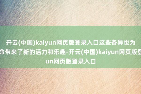 开云(中国)kaiyun网页版登录入口这些各异也为家庭活命带来了新的活力和乐趣-开云(中国)kaiyun网页版登录入口