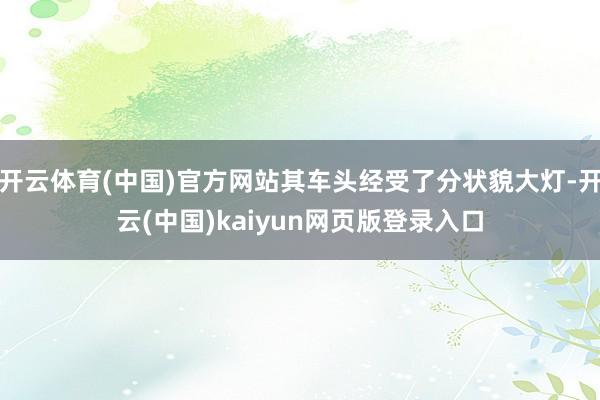 开云体育(中国)官方网站其车头经受了分状貌大灯-开云(中国)kaiyun网页版登录入口