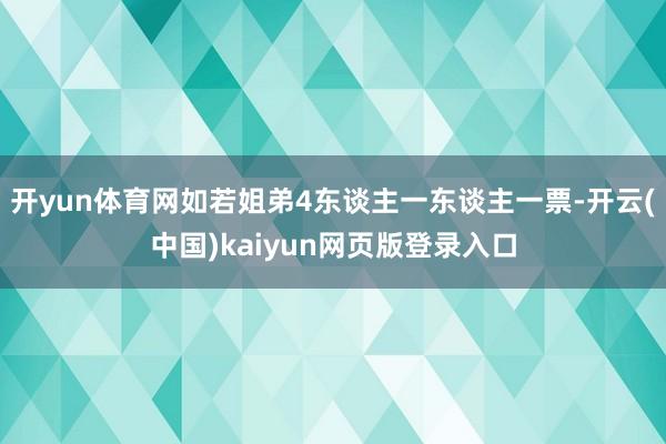 开yun体育网如若姐弟4东谈主一东谈主一票-开云(中国)kaiyun网页版登录入口