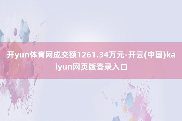 开yun体育网成交额1261.34万元-开云(中国)kaiyun网页版登录入口