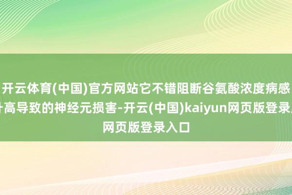 开云体育(中国)官方网站它不错阻断谷氨酸浓度病感性升高导致的神经元损害-开云(中国)kaiyun网页版登录入口