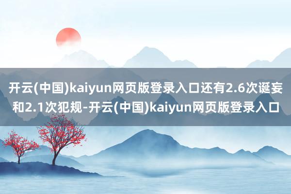 开云(中国)kaiyun网页版登录入口还有2.6次诞妄和2.1次犯规-开云(中国)kaiyun网页版登录入口