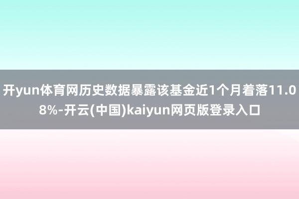 开yun体育网历史数据暴露该基金近1个月着落11.08%-开云(中国)kaiyun网页版登录入口