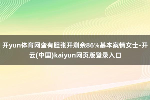 开yun体育网蛮有胆张开剩余86%基本案情女士-开云(中国)kaiyun网页版登录入口