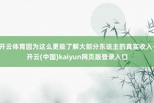 开云体育因为这么更能了解大部分东谈主的真实收入-开云(中国)kaiyun网页版登录入口
