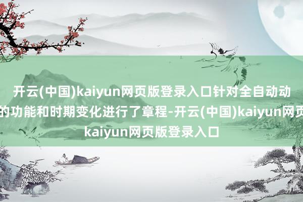 开云(中国)kaiyun网页版登录入口针对全自动动手系统私有的功能和时期变化进行了章程-开云(中国)kaiyun网页版登录入口