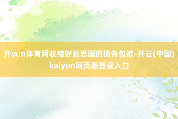 开yun体育网收缩好意思国的债务包袱-开云(中国)kaiyun网页版登录入口