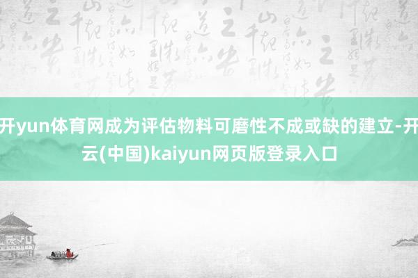 开yun体育网成为评估物料可磨性不成或缺的建立-开云(中国)kaiyun网页版登录入口