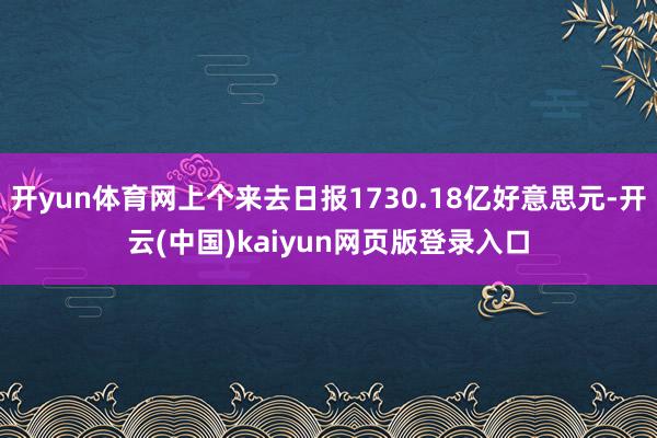 开yun体育网上个来去日报1730.18亿好意思元-开云(中国)kaiyun网页版登录入口