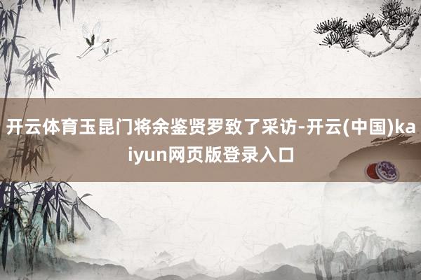 开云体育玉昆门将余鉴贤罗致了采访-开云(中国)kaiyun网页版登录入口