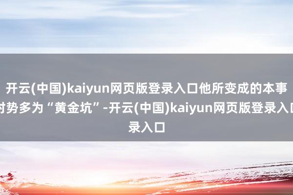 开云(中国)kaiyun网页版登录入口他所变成的本事时势多为“黄金坑”-开云(中国)kaiyun网页版登录入口