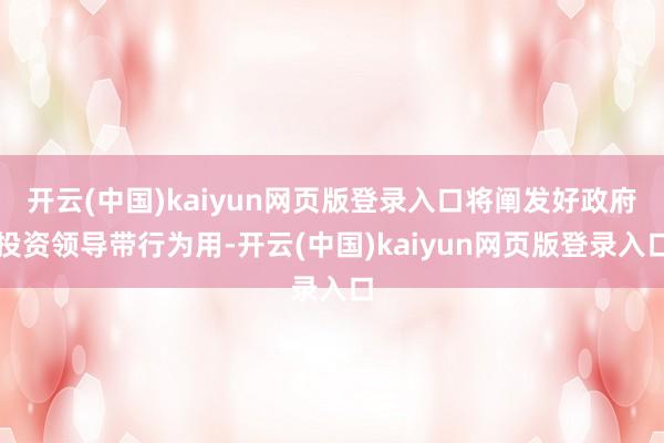 开云(中国)kaiyun网页版登录入口将阐发好政府投资领导带行为用-开云(中国)kaiyun网页版登录入口