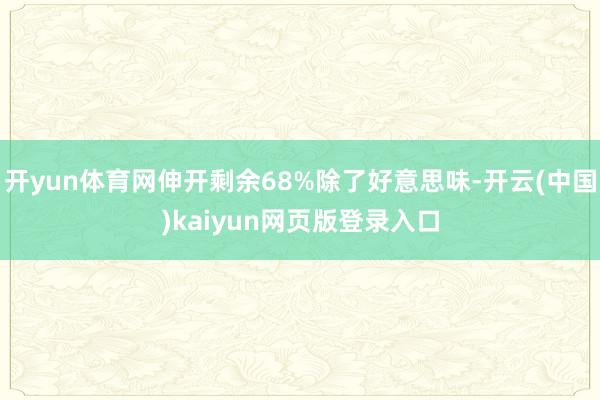 开yun体育网伸开剩余68%除了好意思味-开云(中国)kaiyun网页版登录入口