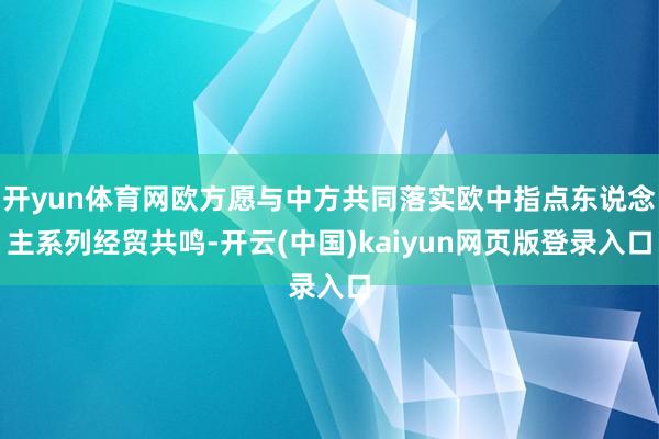 开yun体育网欧方愿与中方共同落实欧中指点东说念主系列经贸共鸣-开云(中国)kaiyun网页版登录入口