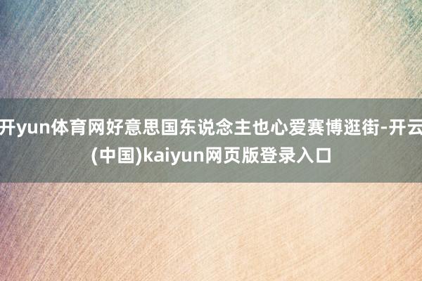 开yun体育网好意思国东说念主也心爱赛博逛街-开云(中国)kaiyun网页版登录入口